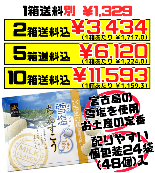 雪塩ちんすこう ミルク風味 48個入 南風堂 価格と商品紹介