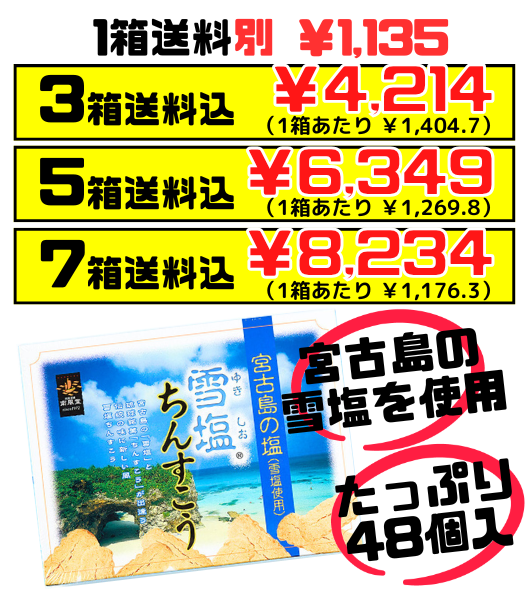 雪塩ちんすこう プレーン 48個入り 南風堂 価格と商品紹介