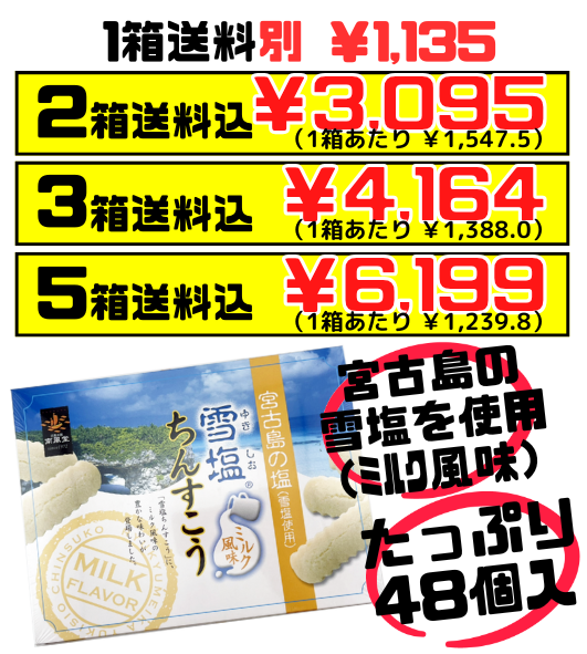雪塩ちんすこう ミルク風味 48個入 南風堂 価格と商品紹介