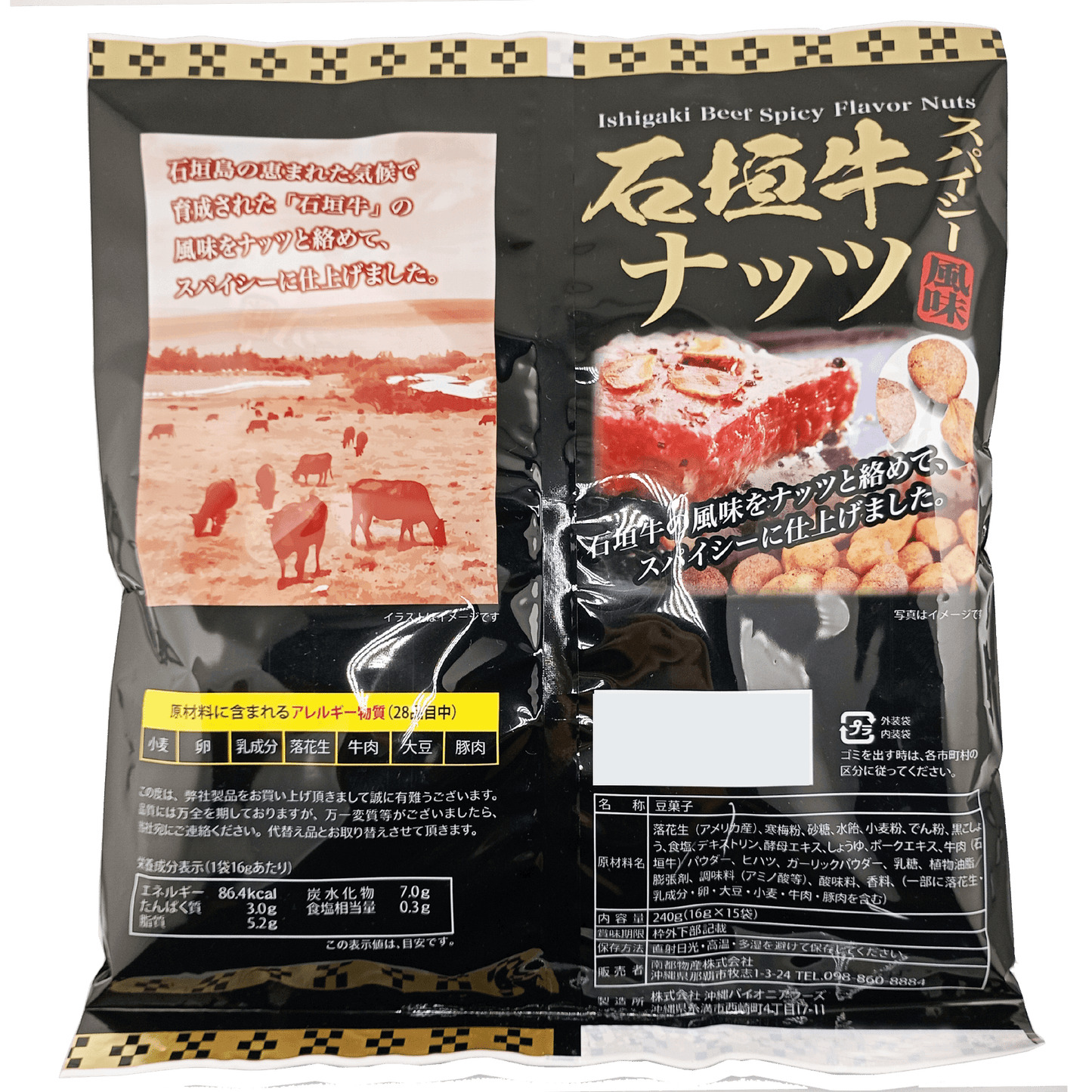 石垣牛スパイシー風味ナッツ 大袋 240g(16g×15袋) 南都物産（裏面・商品詳細）