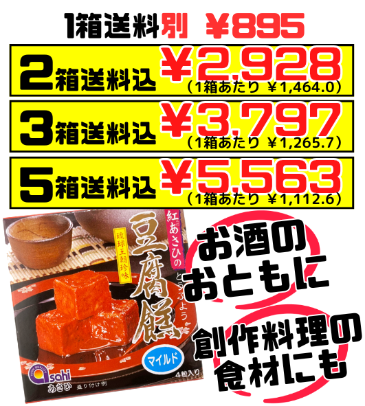 豆腐よう マイルド 4粒 あさひ 価格と商品紹介