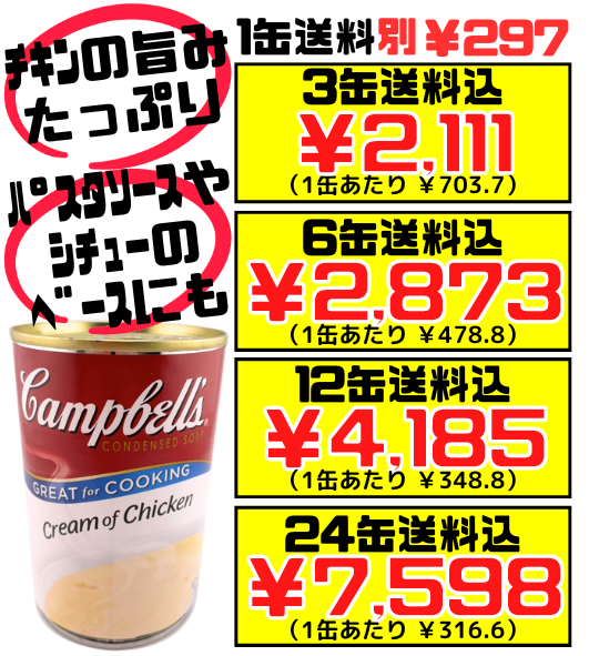 クリームチキン 300g缶 キャンベルスープ 価格と商品紹介