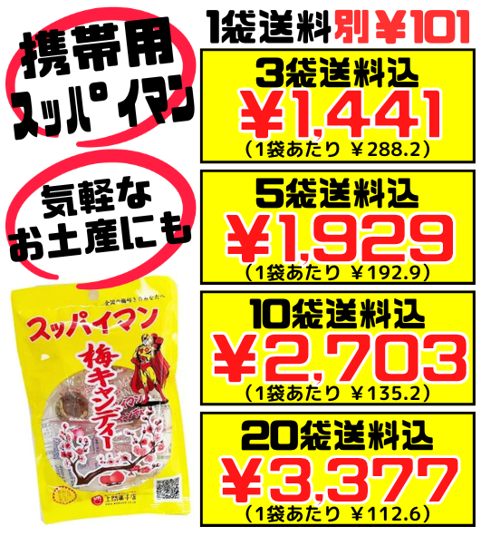 スッパイマン 梅キャンディー 4個入り 上間菓子店 価格と商品紹介