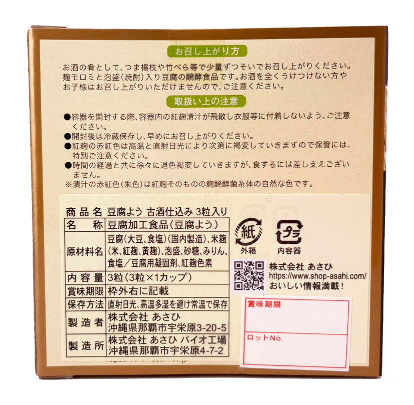 豆腐よう 古酒仕込み 3粒入り あさひ 商品画像（背面・商品詳細）