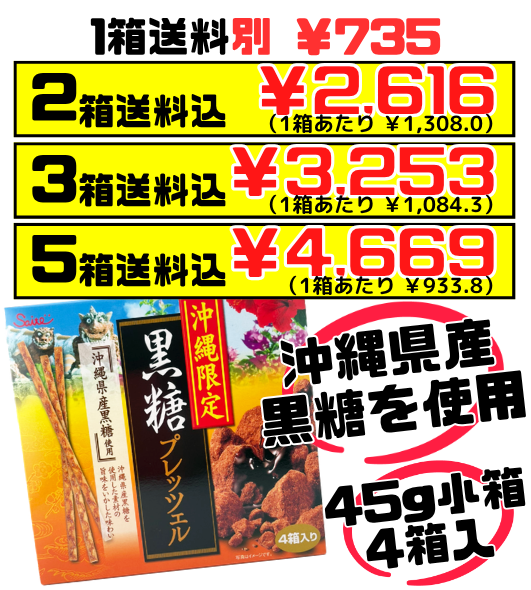 黒糖プレッツェル 45g箱×4 斎藤製菓 価格と商品紹介