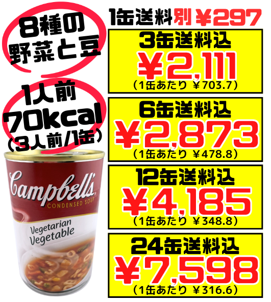 ベジタリアンベジタブル 300g缶 キャンベルスープ 価格と商品紹介