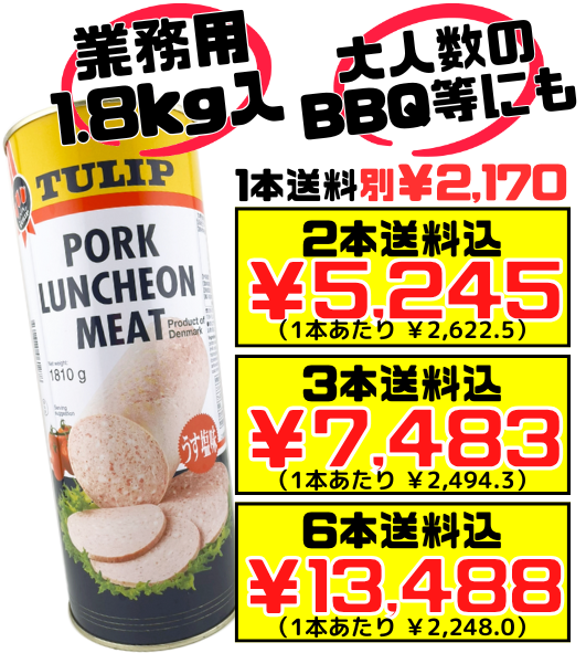業務用 チューリップ ポーク 1810g TULIP 価格と商品紹介