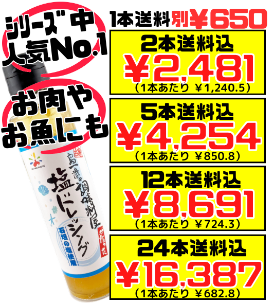 塩ドレッシング 150ml 赤マルソウ 価格と商品紹介