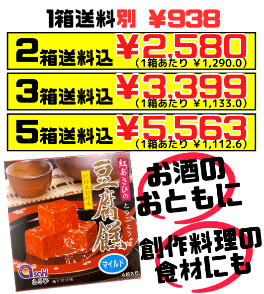 豆腐よう マイルド 4粒 あさひ 価格と商品紹介