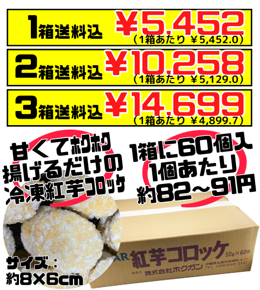 業務用 冷凍 紅芋コロッケ 50g60個】アンマー（ホクガン） 価格と商品紹介