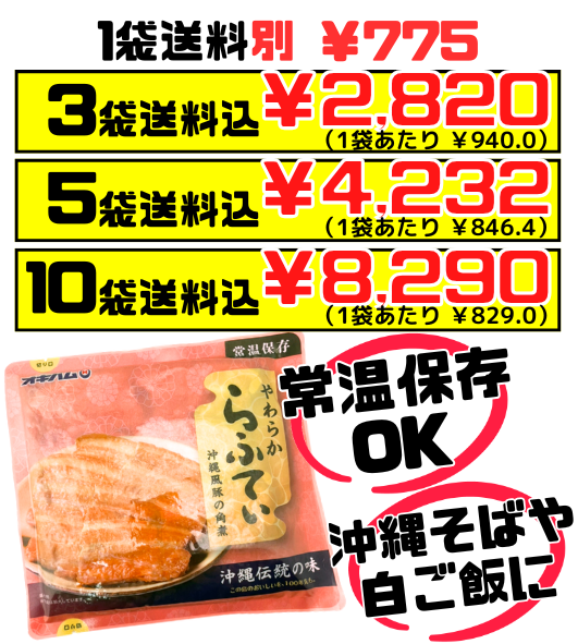 やわらからふてぃ 270g オキハム 価格と商品紹介