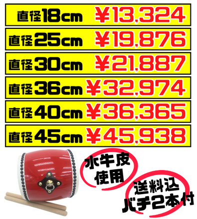 税・送料込！【エイサー 大太鼓 バチ2本付】6サイズ(直径18cm・25cm
