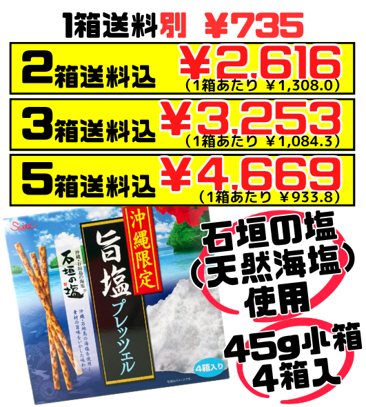 旨塩プレッツェル 45g箱×4 斎藤製菓 価格と商品紹介