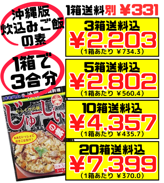 じゅーしぃの素(3～４人前) オキハム 価格と商品紹介