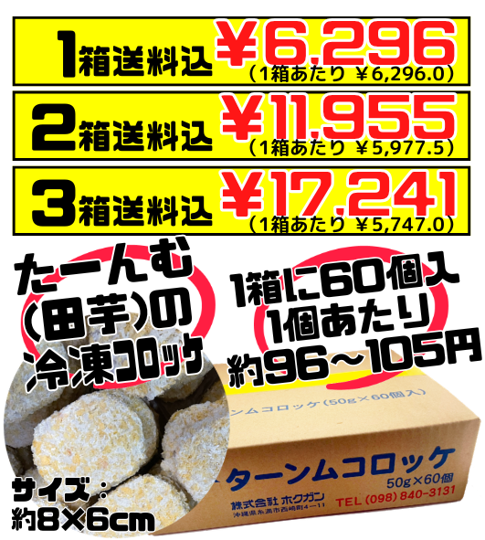業務用 冷凍 ターンム コロッケ（田芋コロッケ）50g60個 アンマー（ホクガン） ANMAR 価格と商品紹介