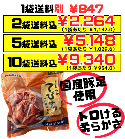 やわらかてびち 500g オキハム 価格と商品紹介