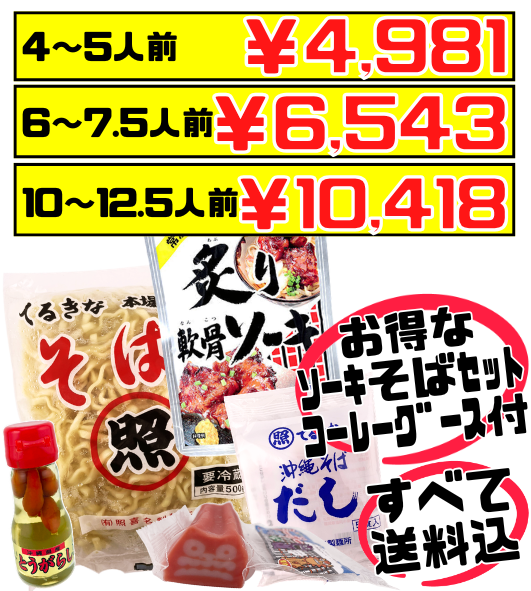 てるきなそば 500g＆沖縄そばだし (5食/袋) ＆炙り軟骨ソーキ＆シーサーかまぼこ＆コーレーグースセット 価格と商品紹介