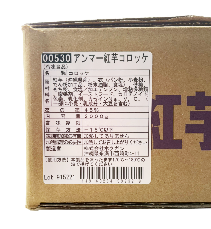 業務用 冷凍 紅芋コロッケ 50g60個】アンマー（ホクガン） 商品画像（原材料名等詳細）