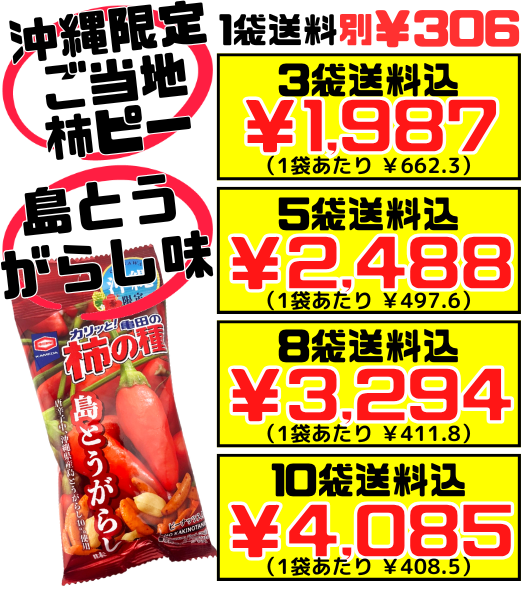柿の種 島とうがらし味 56g 亀田製菓 価格と商品紹介