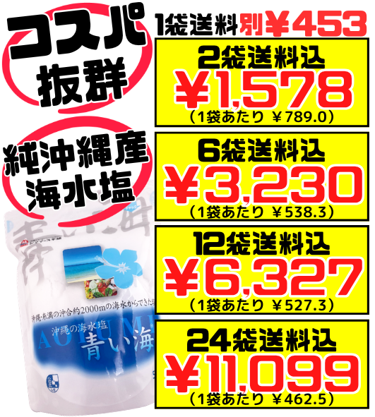 沖縄の海水塩 青い海 500g 価格と商品紹介
