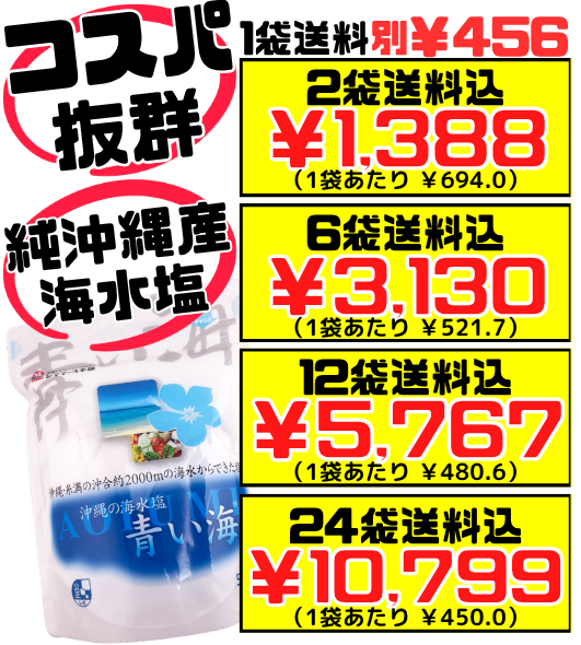 沖縄の海水塩 青い海 500g 価格と商品紹介