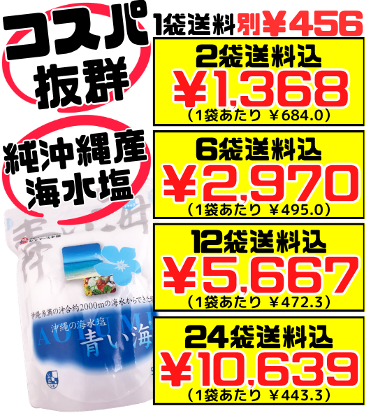 沖縄の海水塩 青い海 500g 価格と商品紹介