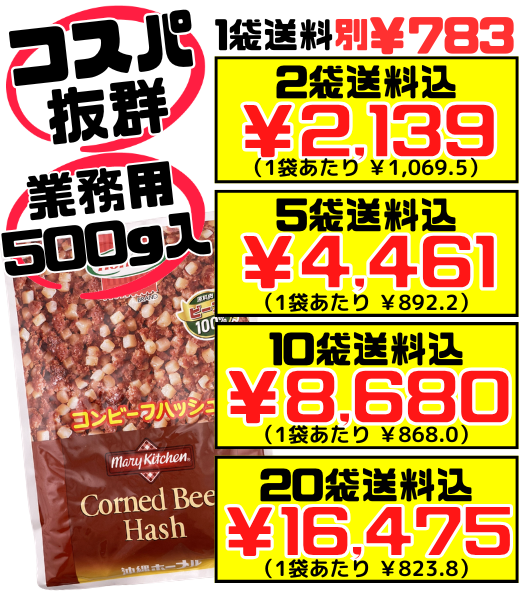 コンビーフハッシュ 500g 沖縄ホーメル Hormel 価格と商品紹介