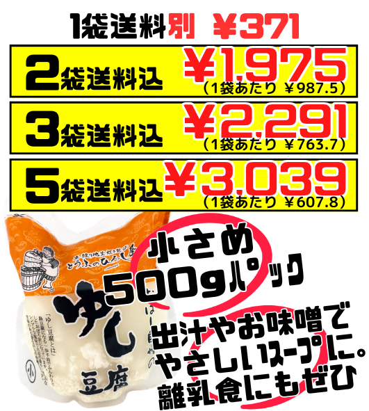 ゆし豆腐 500g 2袋で送料込 ひろし屋食品 価格と商品紹介