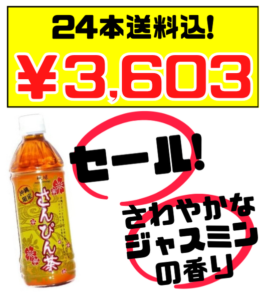 さんぴん茶 500ml 24本セット 琉球ビバレッジ 価格と商品画像 