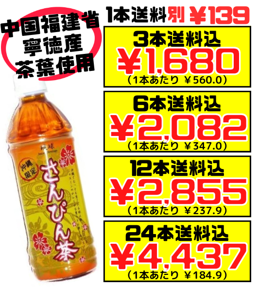 さんぴん茶 500ml 24本セット 琉球ビバレッジ 価格と商品紹介