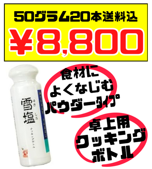 宮古島の雪塩 クッキングボトル入りパウダータイプ 50g × 20本 価格と商品紹介