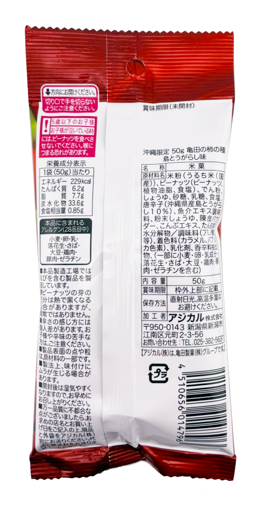 柿の種 島とうがらし味 50g 亀田製菓 商品画像（裏面）