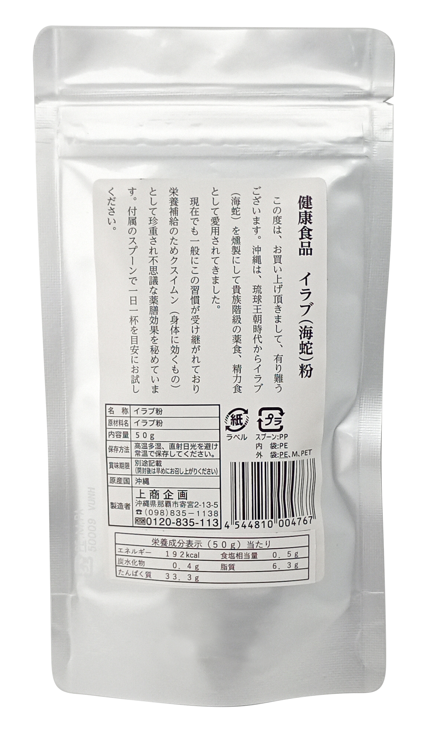 【イラブ粉 50g スタンドパック】5袋で送料込 上商企画 沖縄のいらぶ（海蛇）を使った栄養補助食品 キモ入り 食べやすい天然のサプリ