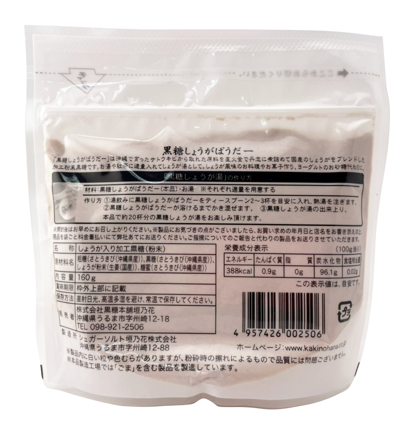 国産しょうが入り黒糖しょうがぱうだー 160g 黒糖本舗垣乃花 商品画像（裏面・商品詳細）