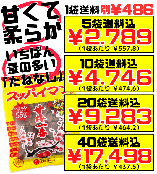 スッパイマン 甘梅一番 たねなし 55g 上間菓子店 価格と商品紹介