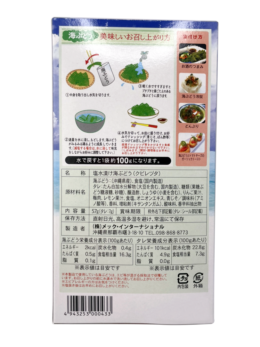 海ぶどう 100g タレ付き メック 商品画像（裏面）