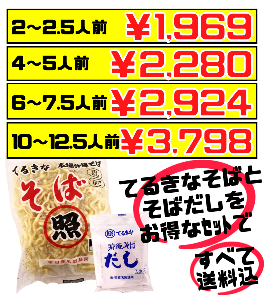 てるきなそば 500g＆沖縄そばだし (5食/袋) セット 価格と商品紹介