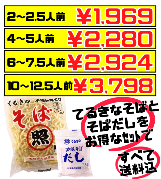 てるきなそば 500g＆沖縄そばだし (5食/袋) セット 価格と商品紹介