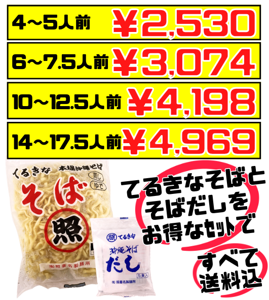 てるきなそば 500g＆沖縄そばだし (5食/袋) セット 価格と商品紹介