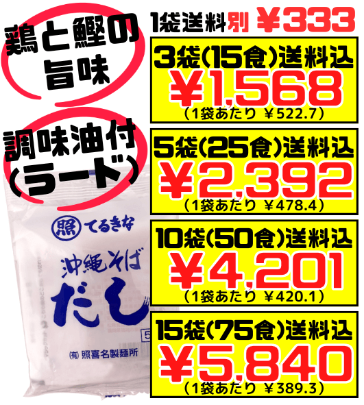 沖縄そばだし 5食入 照喜名製麺所 価格と商品紹介