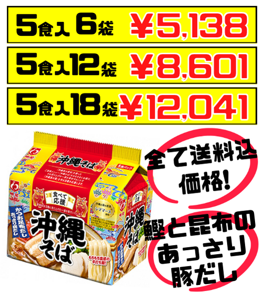 食べて応援 沖縄そば 袋麺 5食パック 明星食品 価格と商品紹介