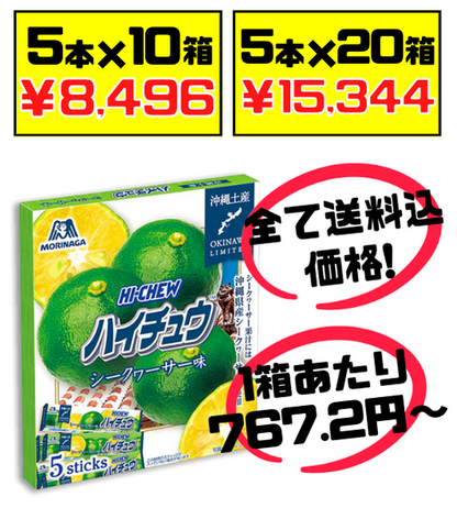 税・送料込！沖縄限定 HI-CHEW おみやげ ハイチュウ シークワーサー 5