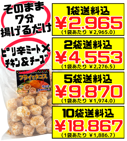 業務用 冷凍 フライでタコス 1kg (タコスボール 30g×34個) オキハム 価格と商品紹介