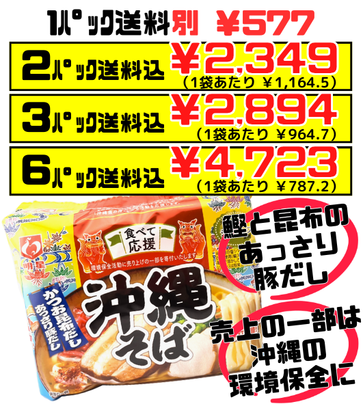 食べて応援 沖縄そば 袋麺 5食パック 明星食品 価格と商品紹介