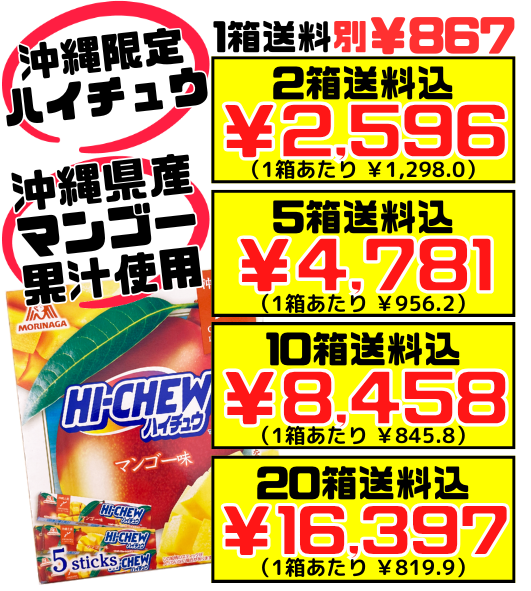 沖縄限定 HI-CHEW おみやげ ハイチュウ マンゴー 5本入り 森永製菓 価格と商品紹介