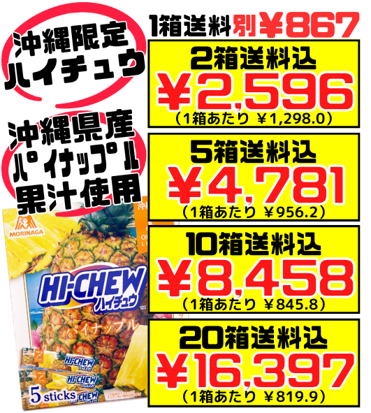 沖縄限定 HI-CHEW おみやげ ハイチュウ パイナップル 5本入り 森永製菓 価格と商品紹介