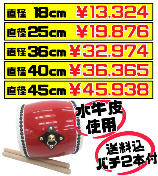 エイサー 大太鼓 バチ2本付 6サイズ　価格と商品紹介
