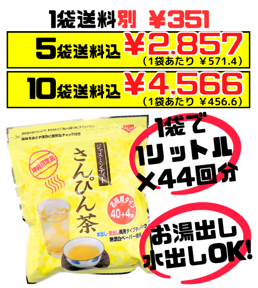 さんぴん茶 1リットル分ティーバッグ44個入 リードオフジャパン 価格と商品紹介