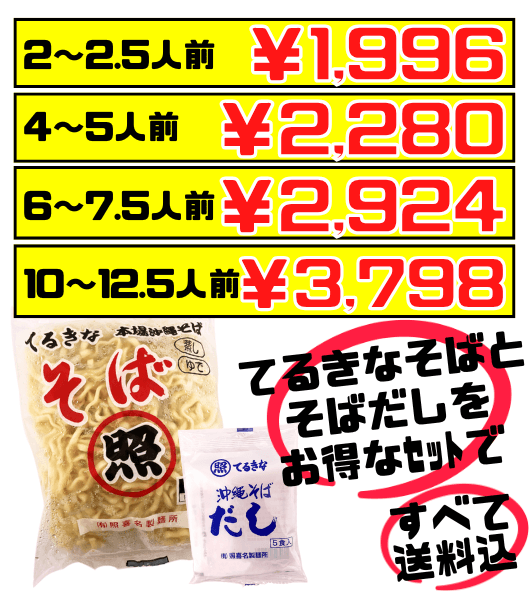 てるきなそば 500g＆沖縄そばだし (5食/袋) セット 価格と商品紹介