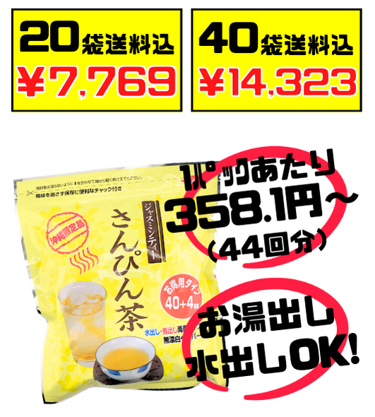 さんぴん茶 1リットル分ティーバッグ44個入 リードオフジャパン 価格と商品紹介